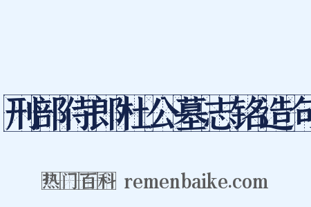 刑部侍郎杜公墓志铭造句是什么意思的图片
